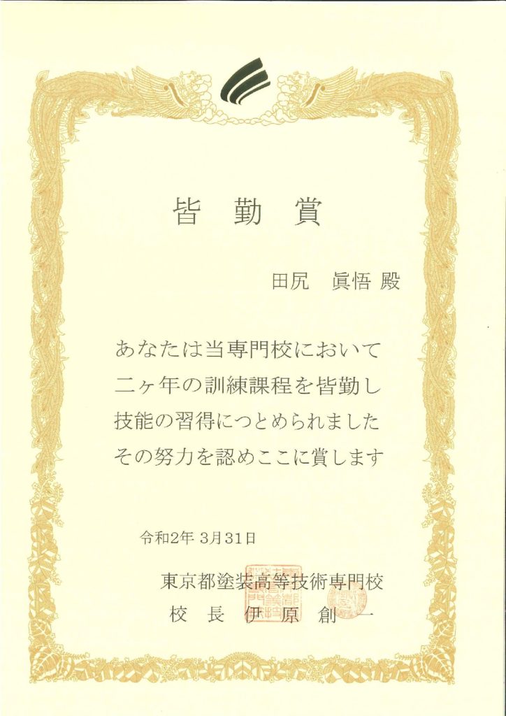令和3年度の東京都塗装高等技術専門校において皆勤賞を頂きました